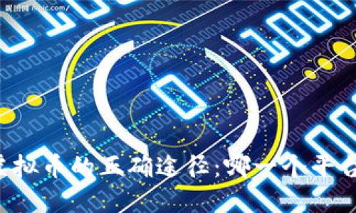 掌握购买虚拟币的正确途径：哪一个平台最适合你？
