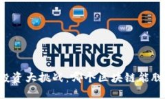 区块链投资大挑战：哪个区块链能脱颖而出？