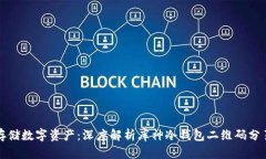 如何安全存储数字资产：深度解析库神冷钱包二