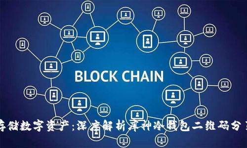 如何安全存储数字资产：深度解析库神冷钱包二维码分页数的挑战
