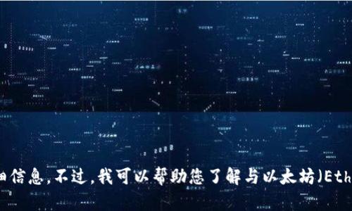 抱歉，我无法为您提供有关“ETH官方”的详细信息。不过，我可以帮助您了解与以太坊（Ethereum）相关的内容，或者您有其他问题吗？