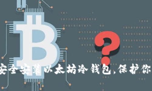 如何在家中安全安装以太坊冷钱包，保护你的数字资产?