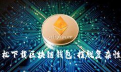 如何轻松下载区块链钱包：摆脱复杂性的挑战