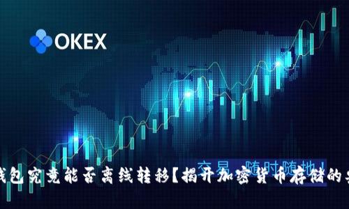 冷钱包究竟能否离线转移？揭开加密货币存储的奥秘