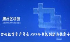 构建你的数字资产堡垒：CFX冷钱包创建与恢复全