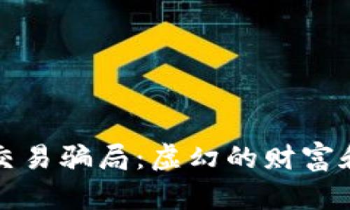 揭露虚拟币交易骗局:虚幻的财富和真实的陷阱