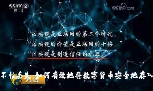 再也不怕丢失:如何有效地将数字货币安全地存入钱包