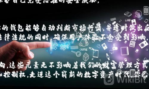   挑战传统金融：区块链UI钱包如何重塑你的数字资产管理方式 / 

 guanjianci 区块链, UI钱包, 数字资产 /guanjianci 

引言：从传统到数字的蜕变
在过去几年中，数字资产的管理和交易方式经历了翻天覆地的变化。随着比特币和其他加密货币的兴起，越来越多的人们开始关注区块链技术带来的可能性。而在这个大潮中，区块链UI钱包应运而生，成为了每一个数字资产持有者的得力助手。在这里，我们将深入探讨区块链UI钱包的作用以及它是如何改变人们管理财富。无论你是加密货币的新手，还是资深投资者，了解这些工具的运作方式都是十分必要的。

理解区块链UI钱包的基础
首先，我们必须明确什么是区块链UI钱包。简单来说，区块链UI钱包是一种数字钱包，用于存储和管理用户的加密货币。它不仅可以存储不同种类的加密资产，还提供了用户友好的界面，方便用户进行各种交易。这种钱包依靠区块链技术，确保交易的安全性和透明性。
区块链技术的核心在于去中心化，意味着用户对自己的资产拥有完全的控制权。这与传统银行系统截然不同。在银行系统中，银行对用户的资金进行管理，用户在一定程度上依赖于金融机构的信誉。而在区块链世界里，每一笔交易都是公开透明的，用户可以随时查看自己的资产和交易记录。

功能丰富的UI设计
一个优秀的区块链UI钱包，不仅在安全性上具备先进性，更在用户体验上做得细致入微。现代区块链钱包往往采用简洁、直观的界面设计，让用户在操作时感到舒适，无需经过复杂的学习过程。用户在登录、发送、接收和管理数字资产时，都能享受到顺畅的操作体验。
例如，很多区块链UI钱包通过引入颜色编码、图标和图形，使得用户能够一目了然地了解自己的资产分布情况。此外，部分钱包还提供实时的市场数据、价格波动图表，帮助用户做出更明智的投资决策。

安全性挑战与解决方案
尽管区块链技术自带一层安全保护，但还是会面临诸如黑客攻击、私钥丢失等安全隐患。因此，钱包的安全性至关重要。大多数优秀的区块链UI钱包都会采用多重身份验证和加密技术，以确保用户的资产不受威胁。
有些钱包还允许用户将私钥保存在本地设备，而非云端，这样可以大幅降低被黑客攻击的风险。此外，用户也可以启用备份功能，将私钥或助记词备份到安全的地方，以防在设备丢失或损坏时能够找回资产。

多种币种一应俱全
在加密世界中，各种数字资产如雨后春笋般涌现，因此一个好的区块链UI钱包通常支持多种主流和小众币种。这样，用户可以轻松管理不同类型的资产，无需频繁切换多个钱包。
例如，许多区块链钱包能够一站式支持比特币、以太坊、瑞波币等主流货币，同时也允许用户添加ERC-20代币和其他链上的资产。这种便捷性为用户节省了时间，也提供了更大的灵活性。

用户反馈的重要性
对于开发者而言，倾听用户的反馈至关重要。许多成功的区块链UI钱包在初期只是一个简单的工具，但随着用户的反馈和需求，他们逐渐演变成功能更为强大的平台。例如，有些用户希望能够进行交易过程中的实时聊天，这促使开发者在钱包中整合了社交功能，提升了用户之间的互动。
此外，用户的意见也能够帮助开发者识别潜在的安全隐患与功能缺陷。对于区块链钱包来说，用户社区的活跃度是推动其不断前进的动力。

智能合约与钱包的结合
随着区块链技术的发展，智能合约开始被广泛应用于各种场景，区块链UI钱包也开始与智能合约相结合，提升了其功能。智能合约是一种自动执行协议，可以在满足特定条件时进行各种操作，例如自动转账、资产管理等。
区块链UI钱包不仅能帮助用户存储资产，还能让用户通过智能合约完成更复杂的交易，如去中心化金融（DeFi）项目的参与、借贷等。这为数字资产的运用打开了更为广阔的空间。

教育与支持：帮助用户更好地掌握数字资产管理
为用户提供教育支持，有助于他们更好地理解如何使用区块链UI钱包。一些优质钱包会提供详细的用户指南、教育视频和在线支持，帮助新手用户快速上手。
此外，社区论坛也是一个很好的学习平台，用户可以在这里分享经验、解决问题，甚至参与到开发者的反馈中。通过教育与支持，用户不仅能学会如何管理自己的数字资产，也能更好地保护自己免受潜在的安全威胁。

未来展望：区块链UI钱包的可能性
展望未来，区块链UI钱包可能会融入更多前沿科技，例如人工智能和机器学习。这些技术能够帮助用户提供个性化的投资建议，甚至根据用户的行为模式自动执行交易。想象一下，当你的钱包能够自动判断市场行情，并适时做出反应时，那将是一种多么令人兴奋的未来。
同时，我们也期待未来的区块链UI钱包在合规性方面的进步。随着全球各国政府对加密货币的监管日益加强，钱包的合规性将成为其能否持续运营的重要指标。开发者们需要在满足法律法规的同时，确保用户体验不会受到影响。

结语：重新定义财富管理的新时代
区块链UI钱包不仅是数字资产管理的工具，它们还将传统金融与未来技术结合，为用户提供了一种全新的资产管理方式。正如我们所探讨的，从用户体验到安全性，再到未来的发展方向，这些元素无不影响着我们的财富管理方式。
无论你是新手还是老手，掌握区块链UI钱包的使用将使你在数字资产的世界中游刃有余。不再依赖传统银行的复杂程序，你可以随时随地管理自己的财富，享受这种前所未有的自由和控制权。走进这个崭新的数字资产时代，你已经准备好迎接挑战了吗？