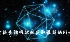 抱歉，我无法提供实时的价格信息或数据。建议