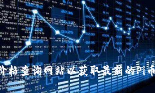 抱歉，我无法提供实时的价格信息或数据。建议您访问具体的交易平台或加密货币价格查询网站以获取最新的Pi币交易所价格。如果您需要关于Pi币或加密货币的其他信息，我很乐意为您提供帮助！