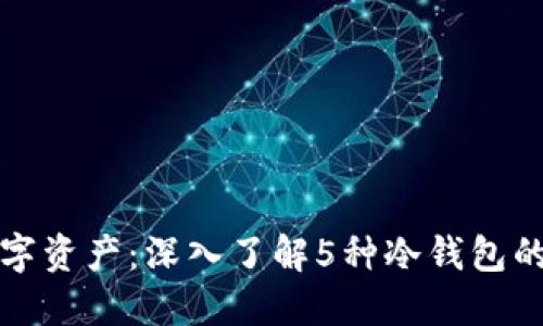 保护你的数字资产：深入了解5种冷钱包的优势与特点