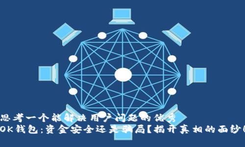思考一个能解决用户问题的优秀  
OK钱包：资金安全还是骗局？揭开真相的面纱！