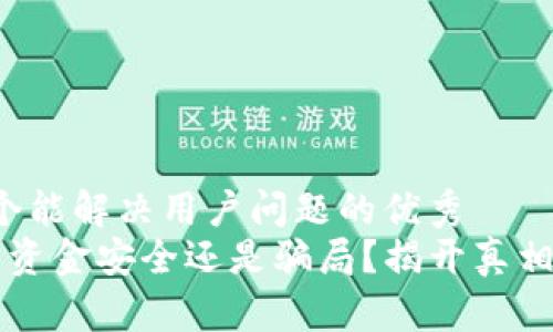 思考一个能解决用户问题的优秀  
OK钱包：资金安全还是骗局？揭开真相的面纱！