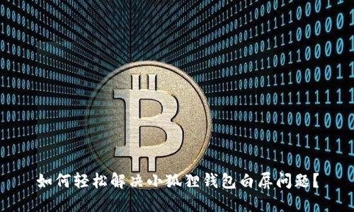 如何轻松解决小狐狸钱包白屏问题？