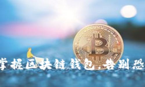 如何轻松掌握区块链钱包，告别恐惧与困惑！