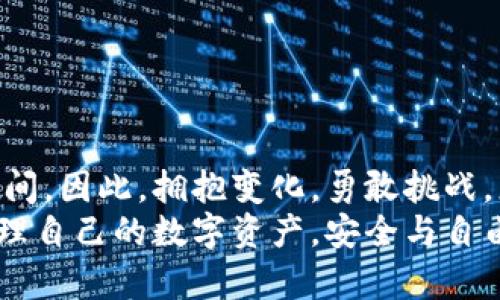   多签钱包能解锁你的数字资产自由吗？ /   
 guanjianci 多签钱包, 解除, 数字资产 /guanjianci 

引言：多签钱包的崛起  
在数字货币和区块链的快速发展中，多签钱包因其安全性和高效性成为用户保护资产的理想选择。然而，随着技术的深入，许多用户却面临着如何解除多签钱包的问题。一方面，用户希望在保护资产的同时，享有更大的灵活性；另一方面，解除多签设定也充满了挑战和潜在的风险。在这篇文章中，我们将深入探讨如何有效、安全地解除多签钱包设置，让更多用户从中受益。

多签钱包的概念  
在阐述解除多签钱包的具体方法之前，首先让我们理解一下“多签钱包”究竟是什么。简单来讲，多签钱包（Multi-Signature Wallet）是指需要多个私钥签名才能进行交易的数字钱包。这意味着即使你的钱包被攻击，攻击者也无法单凭一个私钥就窃取到你的资产。这种设计意在通过增加层级保护来提高钱包的安全性，尤其适合企业、机构和共同投资者的共同管理场景。

为何需要解除多签钱包设置  
虽然多签钱包为资产提供了额外的安全保护，但也带来了不小的管理复杂性。在某些情况下，用户可能希望简单直接地控制他们的数字资产，这时解除多签设置便成为了一种需求。以下是一些典型的场景：  
ul  
listrong掌控权的转移：/strong当团队成员变动或达成共识时，可能需要调整或解除多签设置，以便重新配置资产管理权限。/li  
listrong交易便捷性：/strong对于个人用户来说，频繁的多签验证过程可能显得繁琐，因此希望通过解除多签来提高交易的便捷性。/li  
listrong资产重组：/strong在进行资产整合或迁移时，解除多签设置能为用户带来灵活性。/li  
/ul

解除多签钱包的基本步骤  
解除多签钱包的过程并不是简单的一步操作，它涉及多个步骤和必须的安全措施。在这里，我们将逐步解析解除多签钱包的详细过程。  

h4第一步：备份你的钱包/h4  
在进行任何涉及到资产的操作之前，绝对要确保你拥有最新的备份。备份可以是助记词、私钥或是钱包文件。在地下室备份文件时，建议使用多重备份方法，比如云存储与物理存储结合，避免单点故障的风险。

h4第二步：确认多签设置信息/h4  
接下来，用户需要确认当前的多签设置。了解每个参与者的角色和持有的私钥信息是极其重要的。确保所有参与者都处于一致的状态，并准备共同进行下一步操作。

h4第三步：选择合适的解除方式/h4  
解除多签牢靠性设置的方式主要有两个：通过合约终止和重新配置。用户需要相应的私钥授权或合约支持。确保所涉及的所有用户都在场并同意此操作。

h4第四步：执行解除操作/h4  
在确保同意的基础上，通过相关区块链网络执行解除操作。这一过程可能需要区块链确认，因此需要一定的时间。在此过程中，要始终保持网络稳定和连接畅通，以免意外中断影响操作的完整性。

h4第五步：验证操作结果/h4  
一旦解除操作完成，用户需要检查相应的区块链记录，确认多签特性已经被解除。可以通过区块链浏览器进行验证，以确保资产安全，防止遭到任何潜在风险。

解除多签钱包可能面临的挑战  
虽然解除多签钱包的过程看似简单，但用户可能会遇到一系列挑战：  
ul  
listrong技术知识门槛：/strong对于许多普通用户来说，解除多签钱包的技术要求可能超出他们的能力范畴。/li  
listrong信任问题：/strong参与者之间的信任关系直接会影响解除操作的顺利进行。/li  
listrong安全隐患：/strong在执行解除操作过程中，若私钥或助记词泄露，资产将面临重大风险。/li  
/ul

解除多签钱包的安全建议  
为了最大程度地保障资产安全，用户在解除多签钱包时，可以考虑以下安全建议：  
ul  
listrong参与者充分沟通：/strong始终保持团队成员之间的开放沟通，明确每个人的责任和权利。/li  
listrong分阶段进行：/strong建议将解除过程拆分为几个阶段执行，确保每一步都有审核和确认环节。/li  
listrong及时更新安全措施：/strong随着技术发展，要定期审查和更新安全措施，以防范潜在漏洞。/li  
/ul

结论：无畏解除，智取资产自由  
解除多签钱包确实是一个复杂且具有一定风险的过程，但通过正确的方法和谨慎的准备，可以让用户顺利实现资产的灵活管理。技术的快速发展为我们带来了更广阔的空间，因此，拥抱变化，勇敢挑战，总能开启更美好的未来。  
无论是对普通用户还是企业团队而言，了解如何解除多签钱包都是一项重要技能。希望通过本文，你能够对解除多签钱包的过程有更清晰的认识，进而更安全、更便捷地管理自己的数字资产。安全与自由并不是对立的两极，而是可以在智能管理中实现和谐共存的未来！