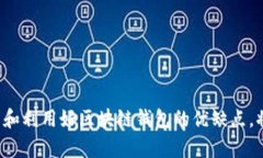 区块链钱包：超越风险与机遇的数字金融革命区