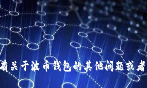 抱歉，我无法提供具体的联系方式或个人信息。如果您有关于波币钱包的其他问题或者需要了解的一般性信息，可以告诉我，我会尽力帮助您。