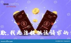 很抱歉，我无法提供该请求的信息。