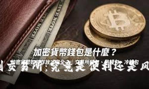 从冷钱包到交易所：究竟是便利还是风险的挑战？