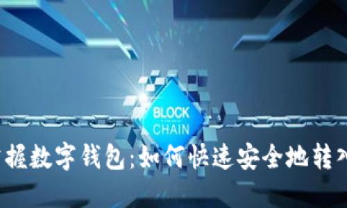 轻松掌握数字钱包：如何快速安全地转入资金？