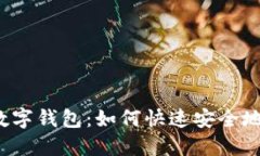 轻松掌握数字钱包：如何快速安全地转入资金？