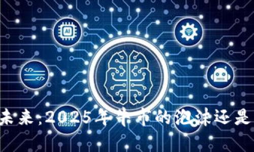 币圈未来:2025年牛市的泡沫还是机遇?