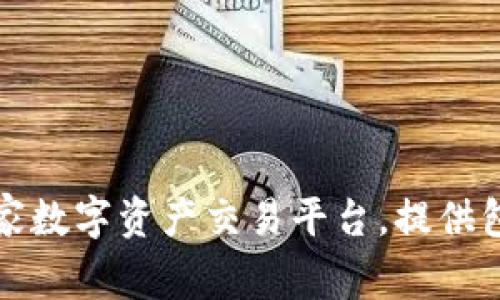 OK交易所（OKEx）是由徐明星于2014年创立的。徐明星在创立OKEx之前在区块链领域已经积累了丰富的经验，并且在中国的数字货币行业中也有较高的知名度。OKEx作为一家数字资产交易平台，提供包括现货交易、合约交易及其他多种金融产品，迅速成为了全球领先的加密资产交易所之一。随着行业的发展，OKEx不断创新与扩展其产品和服务，以满足越来越多用户的需求。