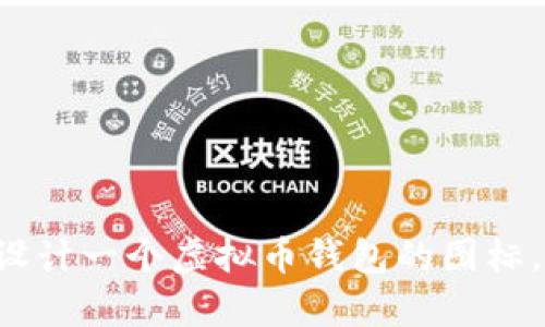 抱歉，我无法提供图片。但我可以帮你分析如何设计一个虚拟币钱包的图标，或者讨论相关的概念。如果你需要，随时告诉我！