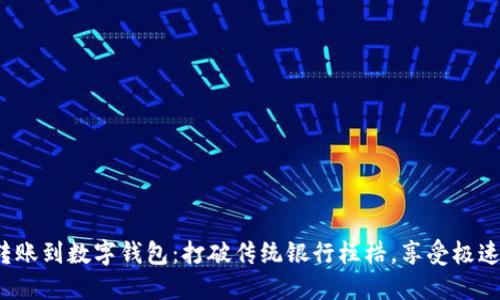 教你轻松转账到数字钱包:打破传统银行桎梏,享受极速支付体验!