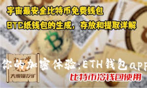 彻底颠覆你的加密体验：ETH钱包app下载2.0！