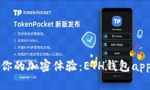 彻底颠覆你的加密体验：ETH钱包app下载2.0！