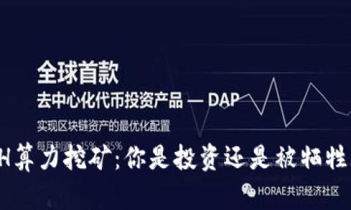ETH算力挖矿：你是投资还是被牺牲者？