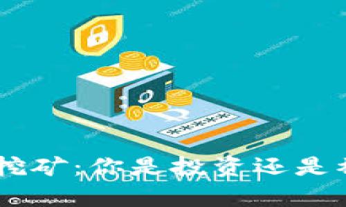 ETH算力挖矿：你是投资还是被牺牲者？