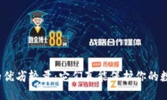 冷链钱包的优劣较量：它们真能保护你的数字资