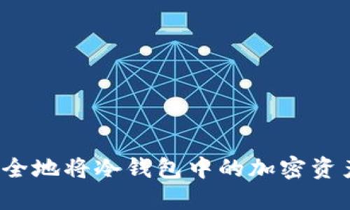 如何安全地将冷钱包中的加密资产转出？