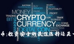 冷钱包存储柴犬币：投资安全的最佳选择还是一