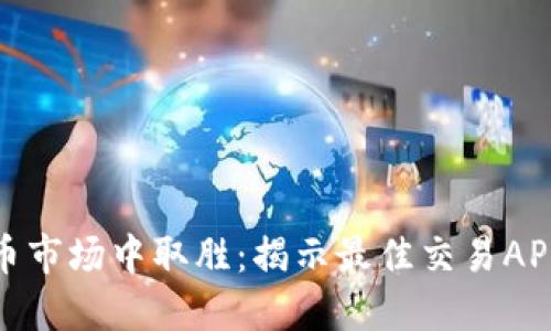 在虚拟币市场中取胜:揭示最佳交易APP的秘密