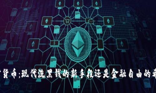 加密货币：现代洗黑钱的新手段还是金融自由的希望？