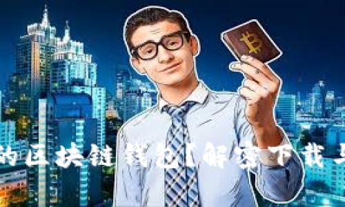 如何安全找回你的区块链钱包?解密下载与恢复的真正难题