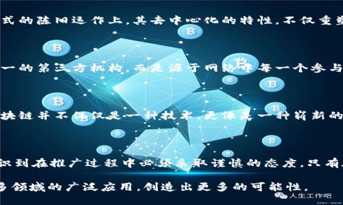 区块链的初心与未来

在最近的一次学习中，我深入探索了区块链技术。这项技术的出现，犹如一股清风，吹拂在传统商业模式的陈旧运作上。其去中心化的特性，不仅重塑了信任的定义，还为透明性和安全性开辟了新的可能性。

颠覆传统的信任机制

区块链通过分布式账本，确保了信息的不可篡改。这种特性让我明白，在数字时代，信任不再来自于单一的第三方机构，而是源于网络中每一个参与者的共同认可。因此，很多传统行业，比如金融、供应链、甚至是医疗等，面临着被重塑的契机。

实际应用的启示

在学习的过程中，我也接触了一些具体的应用案例，比如以太坊智能合约的实现。它们让我体会到，区块链并不仅仅是一种技术，更像是一种崭新的思维模式。当每个合约都能自动执行，无需人为干预时，整个行业的运作效率得到了前所未有的提升。

未来展望与挑战

然而，区块链依然面临诸多挑战，包括技术的成熟度、法律法规的完善等。因此，尽管前景广阔，我也认识到在推广过程中必须采取谨慎的态度。只有在不断探索与实践中，我们才能真正发掘区块链的潜力，造福于更广泛的社会。

总的来说，区块链的学习让我感悟到了科技的力量与人类思维的进化。未来，期待看到这一技术在更多领域的广泛应用，创造出更多的可能性。