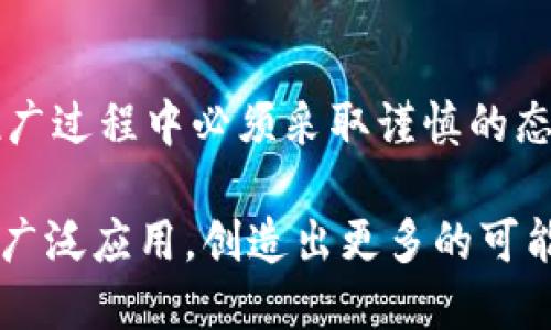 区块链的初心与未来

在最近的一次学习中，我深入探索了区块链技术。这项技术的出现，犹如一股清风，吹拂在传统商业模式的陈旧运作上。其去中心化的特性，不仅重塑了信任的定义，还为透明性和安全性开辟了新的可能性。

颠覆传统的信任机制

区块链通过分布式账本，确保了信息的不可篡改。这种特性让我明白，在数字时代，信任不再来自于单一的第三方机构，而是源于网络中每一个参与者的共同认可。因此，很多传统行业，比如金融、供应链、甚至是医疗等，面临着被重塑的契机。

实际应用的启示

在学习的过程中，我也接触了一些具体的应用案例，比如以太坊智能合约的实现。它们让我体会到，区块链并不仅仅是一种技术，更像是一种崭新的思维模式。当每个合约都能自动执行，无需人为干预时，整个行业的运作效率得到了前所未有的提升。

未来展望与挑战

然而，区块链依然面临诸多挑战，包括技术的成熟度、法律法规的完善等。因此，尽管前景广阔，我也认识到在推广过程中必须采取谨慎的态度。只有在不断探索与实践中，我们才能真正发掘区块链的潜力，造福于更广泛的社会。

总的来说，区块链的学习让我感悟到了科技的力量与人类思维的进化。未来，期待看到这一技术在更多领域的广泛应用，创造出更多的可能性。