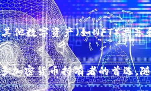 硬件钱包是一种用于安全存储加密货币私钥的设备。与软件钱包不同，它不依赖于互联网连接，这使得其在防范黑客攻击和数据泄露方面具有显著优势。以下将深入探讨硬件钱包的工作原理，以及它在加密货币安全存储中的重要性。

硬件钱包的基本构造
硬件钱包通常由以下几个部分构成：显示屏、按键、处理器和存储单元。这些组件的组合允许用户安全地生成和存储私钥，签名交易，并在必要时与其他系统进行交互。

私钥的生成与存储
硬件钱包的安全性很大程度上依赖于私钥的生成和存储。私钥在硬件钱包中是通过一种称为“随机数生成”的方法创建的。这意味着每次你创建新账户时，都将生成一个独特的私钥，这个过程不会通过网络进行，避免了被黑客窃取的风险。生成后的私钥会被安全地存储在设备的隔离环境中，通常是一个被称为“安全元件”（Secure Element）的特殊芯片中。

交易签名过程
进行交易时，用户在界面上输入交易信息，然后硬件钱包会将这一信息以一种安全的方式发送到设备内部。设备利用私钥签署交易，但签名过程是在硬件钱包内部完成的，私钥始终不会暴露给外部。这一过程使得硬件钱包能够有效防止任何形式的网络攻击，因为即使攻击者能够访问到计算机，他们也无法获取到私钥。

连接与兼容性
硬件钱包可以通过USB、蓝牙等方式与计算机或手机连接。通过这些连接方式，钱包可以兼容多种加密货币和区块链，用户可以在多个平台之间轻松管理自己的资产。随着时间的推移，许多硬件钱包制造商也在不断更新他们的设备，以确保能够支持最新的加密货币。

安全机制
除了私钥的离线存储，硬件钱包还具备多种安全机制，例如PIN码保护、种子短语和双重身份验证。这些安全措施一起构成了一道防线，使得即使硬件设备落入他人之手，也难以被轻易破解。此外，不少硬件钱包还会定期进行固件更新，以强化安全性和修复潜在的漏洞。

用户体验与便利性
虽然硬件钱包的安全性毋庸置疑，但一些用户可能会因为使用上相对复杂而感到困惑。硬件钱包的界面和功能有时不够直观，因此用户在首次使用时可能需要经历一个学习曲线。不过，很多设备提供详细的用户手册和在线教程，帮助用户逐步熟悉硬件钱包的操作。

硬件钱包的未来发展
随着加密货币市场的不断扩大，硬件钱包的需求也将稳步增长。未来，硬件钱包不仅可能会集成更多的功能，例如支持多种数字货币、内置的交易所功能，还可能会与其他数字资产（如NFT）共享和管理工具结合。此外，越来越多的创新公司正在研究新技术，以提升硬件钱包的安全性和用户体验。

总结
硬件钱包通过其独特设计和多层安全机制，为加密货币提供了一个非常安全的存储解决方案。虽然在使用上可能略显复杂，但其无可比拟的安全性使得它成为了许多加密货币持有者的首选。随着技术的不断进步，我们有理由相信，硬件钱包将在未来的加密货币世界中扮演更加重要的角色。