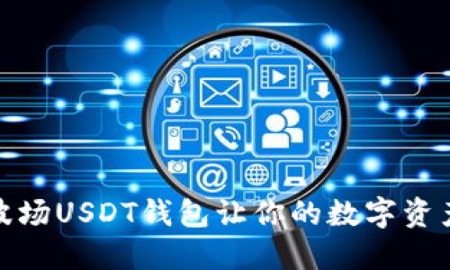 挑战传统，波场USDT钱包让你的数字资产尽在掌控！