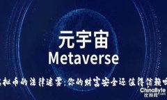 虚拟币的法律迷雾：你的财富安全还值得信赖吗