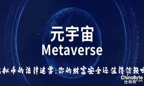 虚拟币的法律迷雾：你的财富安全还值得信赖吗？