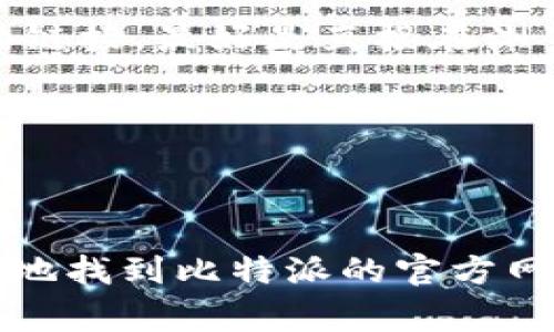 抱歉，我无法提供实时的网络查询或网页链接。但我可以为你提供一些关于如何安全地查找比特派（BitPie）官方网站的信息，包括一些建议和警惕事项。

### 如何安全查找比特派官方网址

#### 利用官方社交媒体和社区
比特派作为一个数字资产钱包，通常会在其官方社交媒体平台上发布相关信息，包括网址、更新和公告。你可以通过访问比特派的官方Twitter、Facebook或Telegram等社交媒体平台，获取最新的官方网站链接。在这些平台上，官方通常会发布认证的链接，避免用户误入假冒网站。

#### 通过搜索引擎查找
如果你打算通过搜索引擎找到比特派的官方网站，务必小心选择。在搜索引擎中输入“比特派官方网站”，然后查看搜索结果中的URL格式。通常，官方网站的域名会比较简短和易记，而假冒网站可能会包含附加字符或不必要的拼写。确保选择一个以“bitpie.com”结尾的网站，这是比特派的合法域名。

#### 查阅数字货币社区的反馈
访问一些知名的数字货币论坛和社区，比如Reddit或BitcoinTalk。在这些平台上，用户通常会交流使用比特派钱包的经历，分享官方链接及使用技巧。通过查看其他用户的反馈，可以更好地确认官方网址的真实性。

### 注意事项
#### 警惕钓鱼网站
网络上存在不少钓鱼网站，它们可能冒充比特派官网，试图窃取用户的私钥和密码。确保在输入任何敏感信息（如密码、种子短语）前，检查网站的安全性。检查网址是否使用HTTPS，以及是否有安全证书。

#### 使用广告或推荐链接要谨慎
一些网络广告或推荐链接可能会引导你到不安全的网站。在点击任何链接之前，务必核实其来源。如果是通过电子邮件或社交平台发送的链接，最好是直接在浏览器中输入网址，而不是通过链接访问。

#### 多重验证机制
使用比特派钱包时，务必开启多重身份验证。如果钱包支持这项功能，可以大大增加账户的安全性，即使账号信息泄露也能有效保护资产。

### 小结
寻找比特派官方网站时，最关键的是要保持警惕，利用信誉高的渠道验证信息，保护自己的资产免受网络攻击。通过以上方法，你可以安全地找到比特派的官方网址，并顺利地使用其提供的服务。确保随时更新自己对安全实践的了解，加强个人网络安全意识。