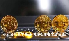 以太坊钱包下载：如何安全选择官方渠道？