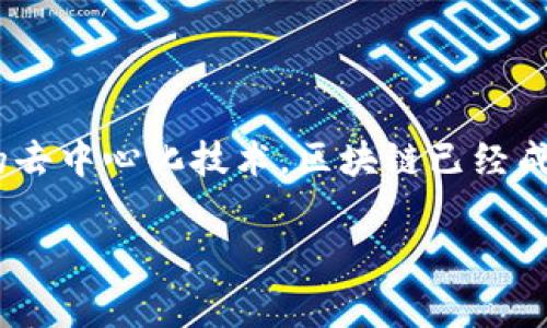 区块链的起源：谁和何时创造了这一革命性技术？

区块链技术的历史可以追溯到2008年。当时，一个笔名为“中本聪”（Satoshi Nakamoto）的人在一个密码学邮件列表中发布了一篇名为《比特币：一种点对点的电子现金系统》的白皮书。在这篇论文中，中本聪详细描述了比特币的工作原理，以及如何利用区块链技术解决电子货币转移中的双重支出问题。区块链，作为比特币的核心机制，首次被提出并实现。

中本聪的真实身份至今仍然是一个谜，尽管许多人通过各种方式试图揭开这个悬念。无论中本聪是谁，他们在推动金融科技及其他行业的变革方面都发挥了不可磨灭的作用。正是这个简单却创新的想法，为后来的区块链平台和加密货币的发展铺平了道路。

从比特币到区块链的演变

最初，区块链仅仅是比特币的一部分，但随着技术的不断演进，其潜力逐渐被发掘出来。2011年，随着莱特币（Litecoin）等其他数字货币的推出，区块链概念逐渐被理解为一种广泛适用的技术。开发者们开始认识到，区块链不仅可以用于加密货币交易，还可以应用于供应链管理、身份验证、智能合约等多个领域。

随着以太坊（Ethereum）在2015年的推出，区块链的应用扩展到了智能合约的能力。这种能够自执行合约的技术，不仅提升了交易的效率，还降低了对中介的依赖，使得各类商业活动的透明性得到改善。正因如此，许多企业和开发者开始投入资源，探索如何利用区块链来业务流程。

区块链的多样性及应用场景

如今，区块链已经演变为一种多样化的技术，内含多种不同的变体，如公有链、私有链及联盟链等。公有链如比特币和以太坊，任何人都可以参与其中；而私有链则通常被企业或组织所使用，目的是提升效率并确保安全性。联盟链则是多个组织或企业共同管理的，适合需要合作的行业，比如银行和医疗保健领域。

区块链的应用场景几乎无处不在。从金融行业的跨境支付，到不动产的产权验证，再到医疗数据的共享，各行各业都在积极探索如何利用这一技术。尤其是在供应链管理中，区块链的透明性和可追溯性，能够有效提高产品的安全性，防止伪造和假冒；在数字身份验证方面，区块链能够为用户提供更安全的身份管理，通过同一身份标识访问多个服务。

技术挑战和未来展望

尽管区块链带来了无数机遇，其发展也面临一些挑战。首先是技术的可扩展性问题。当交易数量激增时，许多现有区块链网络的处理速度无法满足需求。这就要求开发者不断协议，提升交易效率。此外，区块链技术的能耗问题也引起了广泛关注，尤其是在比特币挖矿过程中巨大的能源消耗，引发了人们对可持续发展的思考。

此外，监管问题也是区块链发展的主要障碍之一。各国政府对加密货币的态度和政策不尽相同，如何在保护消费者的同时促进技术创新，仍然是政策制定者面临的挑战。

不过，随着区块链技术的不断成熟和应用案例的增加，未来的前景依旧非常广阔。金融科技、物联网、人工智能等领域的结合可能会催生出新的商业模式。而区块链的去中心化特性，增进了各方利益相关者之间的信任，这对于重塑全球经济环境具有重要意义。

区块链与社会的关系

区块链技术不仅是一种技术工具，它还暗示了社会关系和信任机制的深刻变化。在中心化权力结构下，信息安全和信任往往依赖于中介。而区块链，通过去中心化的方式，可以增强多个参与方之间的信任。例如，在慈善机构的捐赠中，区块链技术的透明性能够确保捐款被合理利用，让参与者看到每一分钱的去向，增进了公众对慈善事业的信任。

此外，在艺术和文化领域，区块链同样带来了一些新的思考。NFT（非同质化代币）的兴起让艺术品的数字化交易成为可能，艺术家可以借此维护知识产权，获得更公平的收益。通过区块链，艺术品的历史、真伪及其所有权都能在网络上得到清晰记录，为艺术市场的透明度提供支持。

区块链未来的机会与挑战

展望未来，区块链有可能彻底改变我们的生活方式。随着技术的持续发展和更多行业的参与，区块链所能带来的协作和创新机制将变得愈加丰富。在零售、保险、物流等多个领域，企业可以通过区块链提升业务的效率和安全性，让消费者享受到更优质的服务。

但是，区块链的普及也面临一些挑战。例如，技术的普及需要相关人才的培养和教育，很多企业仍然缺乏专业的区块链人才，从而导致对新技术的应用停滞不前。同时，行业标准的缺失也使得区块链项目之间的互操作性变得困难。因此，在推动技术发展的同时，各界需要共同努力，制定相应的标准和监管措施。

结语

虽然区块链的概念诞生于2008年，但其真正的潜力和多样性却是在随后的几年中得到了进一步的探索和发展。从一个简单的数字货币解决方案，到具有广泛应用的去中心化技术，区块链已经成为各行各业创新的推动力。随着技术的不断演进，未来我们可以期待看到更多基于区块链的创意与实践，形成一个更加透明、高效与信任的社会。

区块链, 中本聪, 比特币/guanjianci