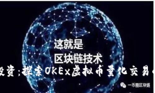 挑战传统投资：探索OKEx虚拟币量化交易的无限可能